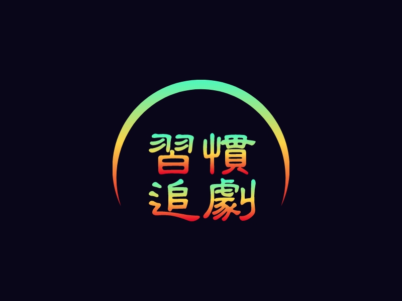 习惯 追剧 logo | 一键设计影视摄影 logo - 标小智