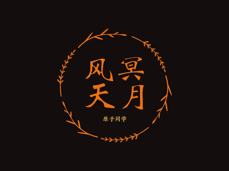 原子弹logo设计素材,原子弹logo图片png创意模板在线制作 - 标小智