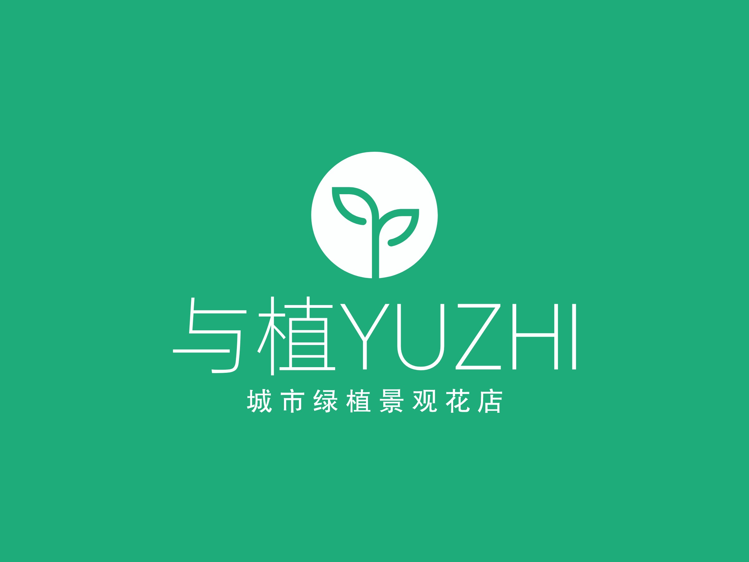 与植YUZHI - 城市绿植景观花店