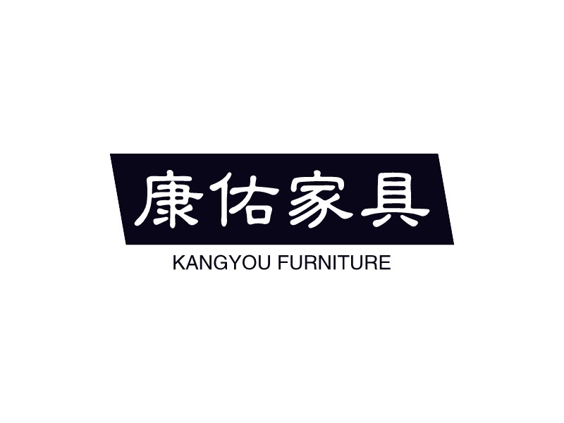 康佑家具 logo | 一键设计 logo - 标小智