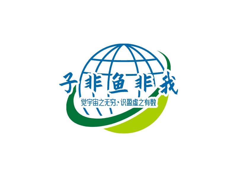 子非鱼非我 Logo Maker - Design 子非鱼非我 logos online