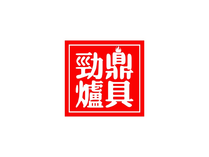 劲鼎 炉具logo设计 - 标小智