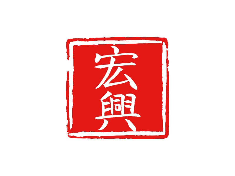 宏 兴 Logo Maker - Design 宏 兴 logos online