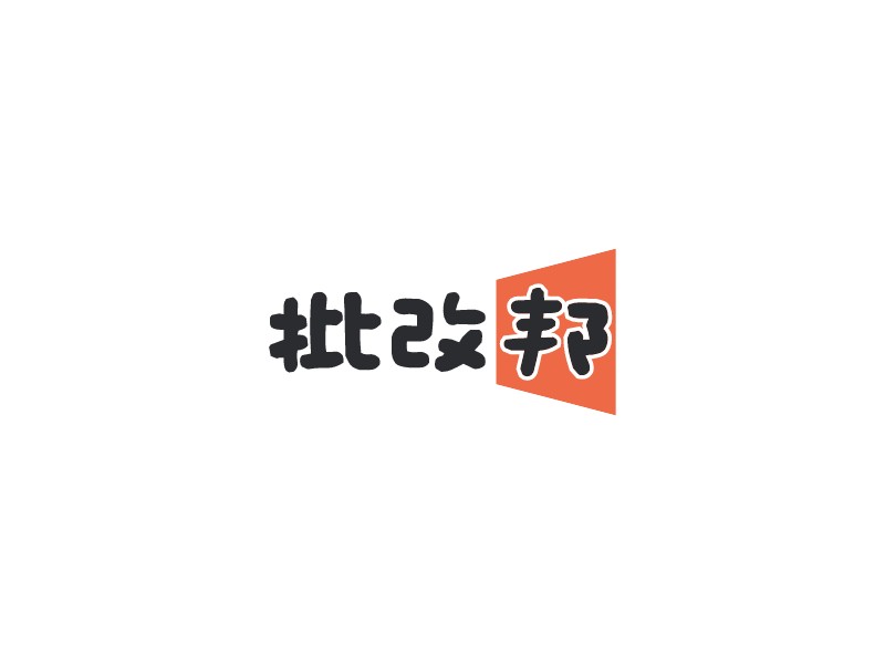 批改邦 logo | 一键设计文化传媒 logo - 标小智