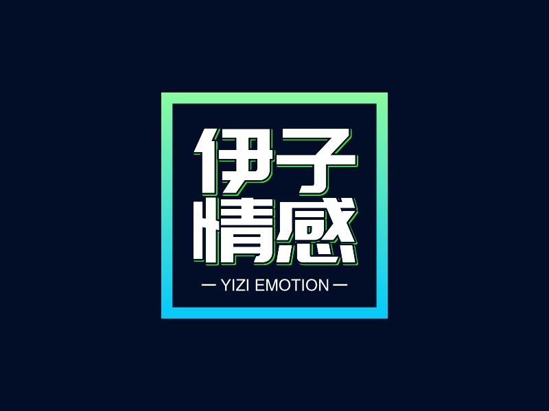 伊子 情感 logo | 一键设计 logo - 标小智