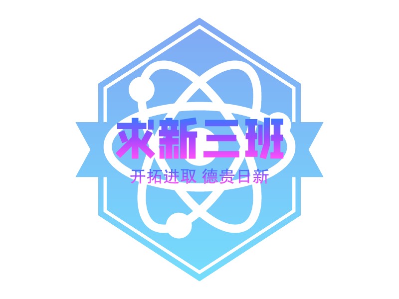 求新三班logo设计 - 标小智