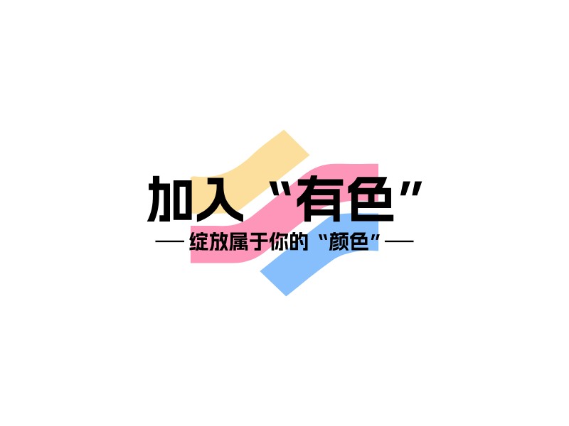 加入“有色”logo设计 - 标小智
