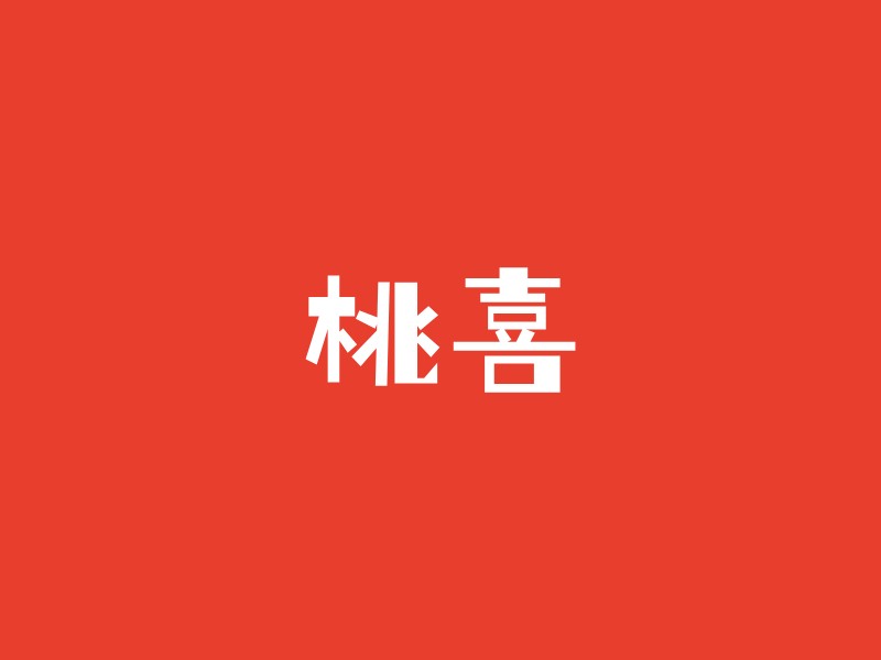 桃喜 logo | 一键设计酒水饮料 logo - 标小智
