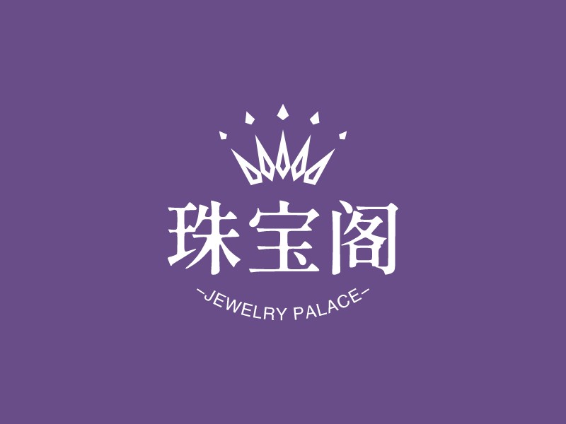 珠宝阁 Logo Maker - Design 珠宝阁 logos online