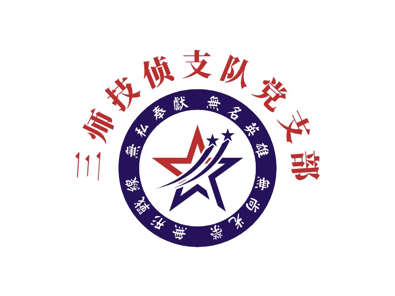 三师技侦支队党支部 logo | 一键设计文化传媒 logo - 标小智