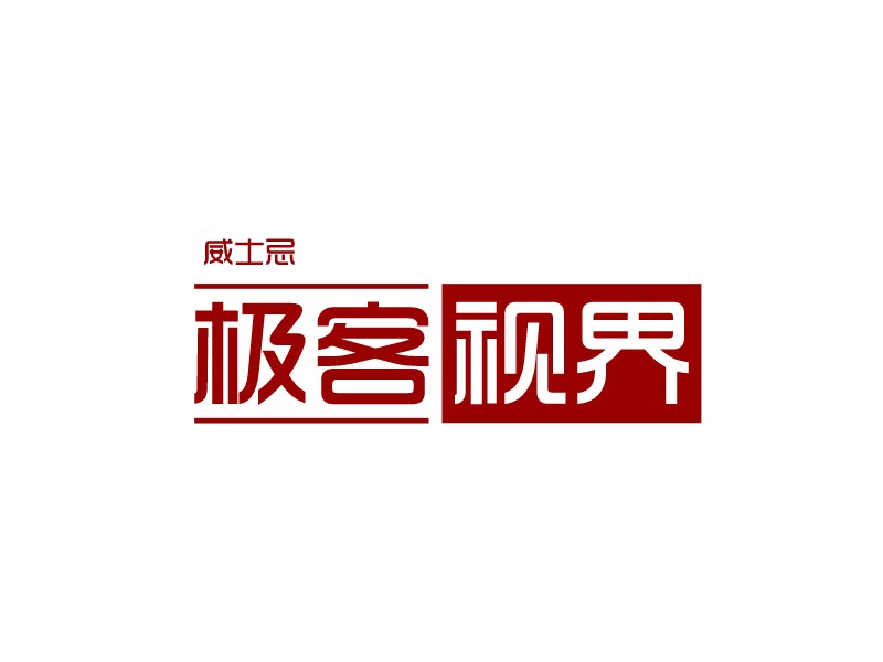 极客 视界 logo | 一键设计 logo - 标小智