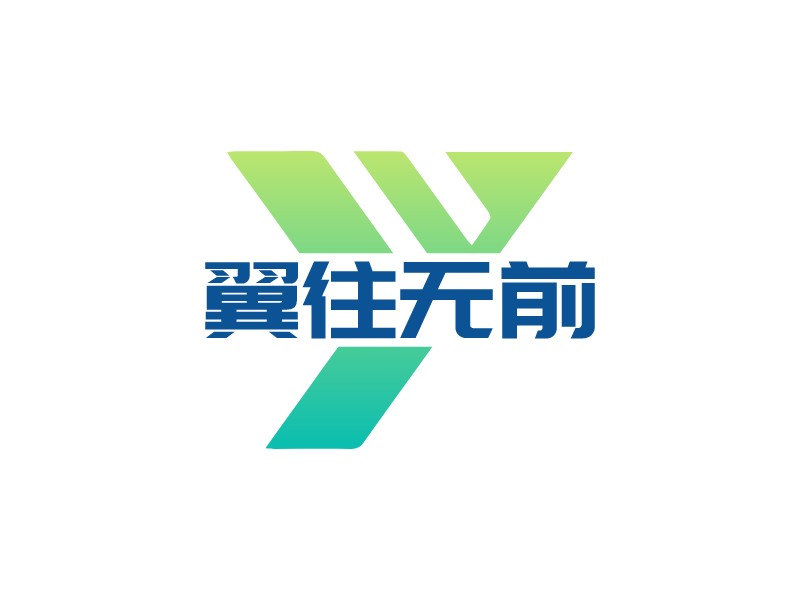 翼往无前logo设计 - 标小智