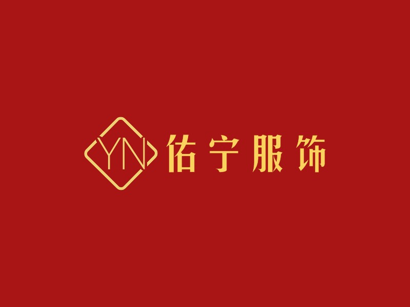 佑宁服饰 logo | 一键设计服装首饰 logo - 标小智