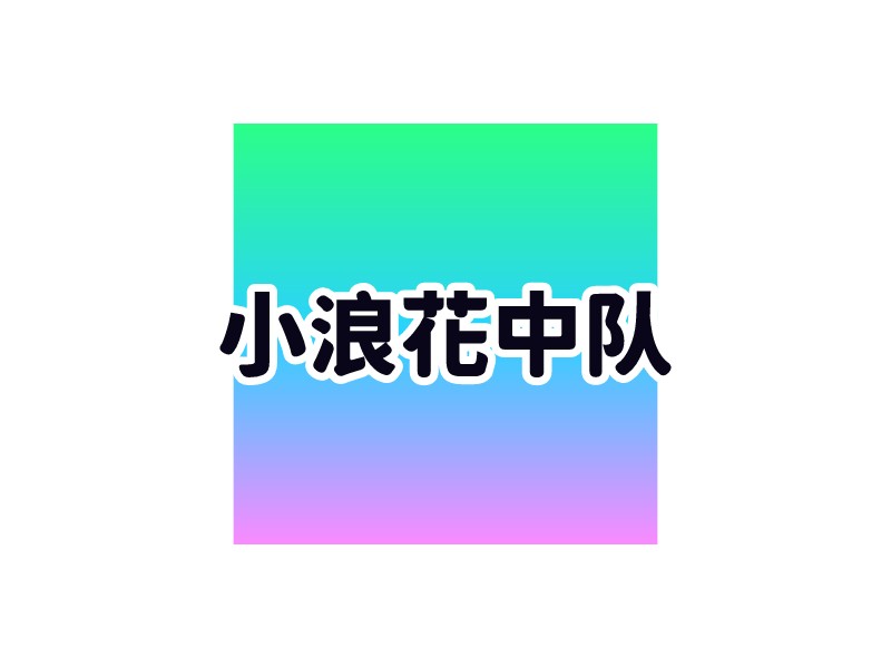 浪花logo设计素材,浪花logo图片png创意模板在线制作 - 标小智