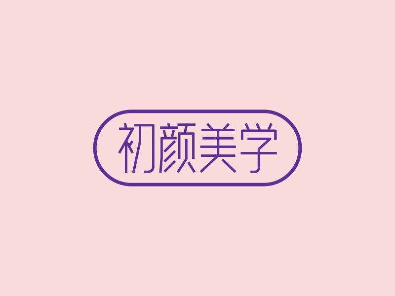 初颜美学logo设计 - 标小智