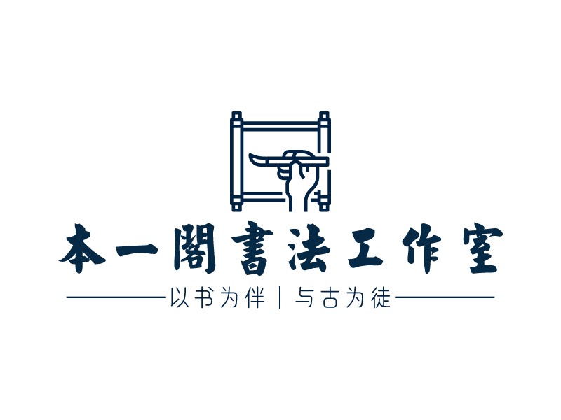 本一阁书法工作室 logo | 一键设计学校教育 logo - 标小智