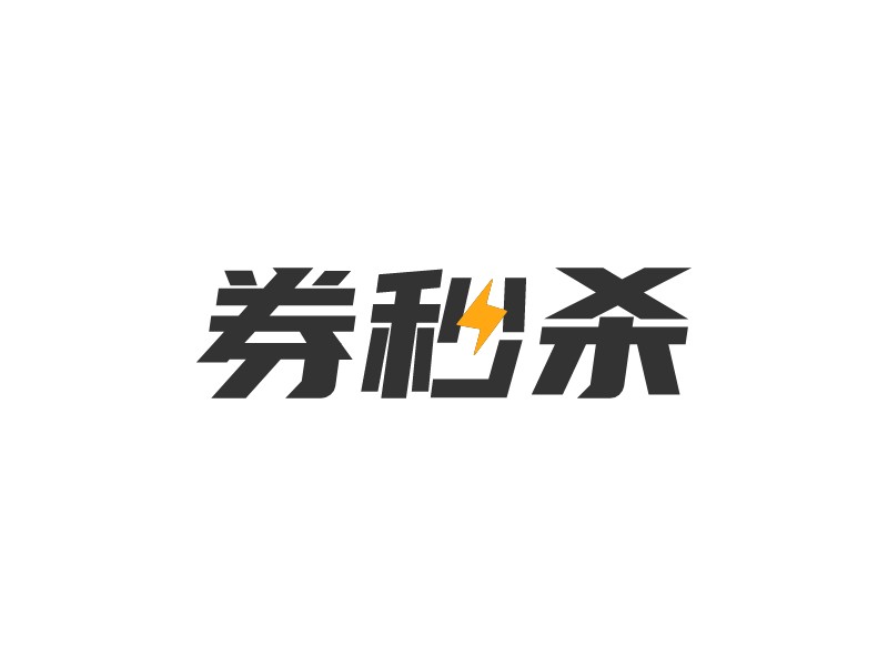 券秒杀LOGO设计