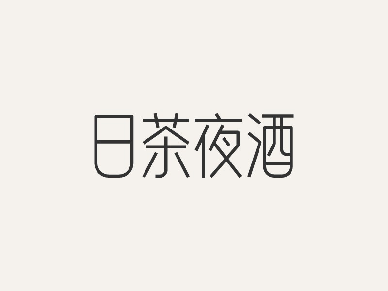 日茶夜酒 Logo Maker - Design 日茶夜酒 logos online