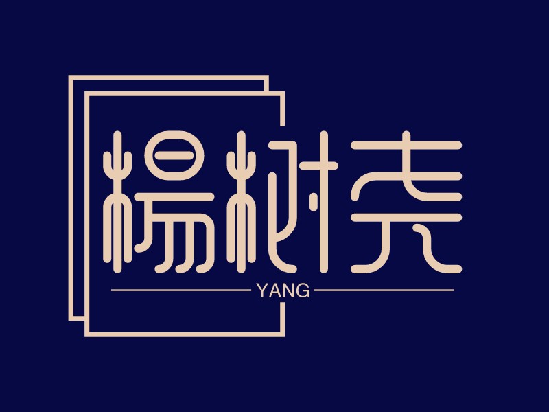 杨树logo设计素材,杨树logo图片png创意模板在线制作 - 标小智