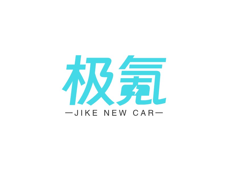 极氪 - JIKE NEW CAR