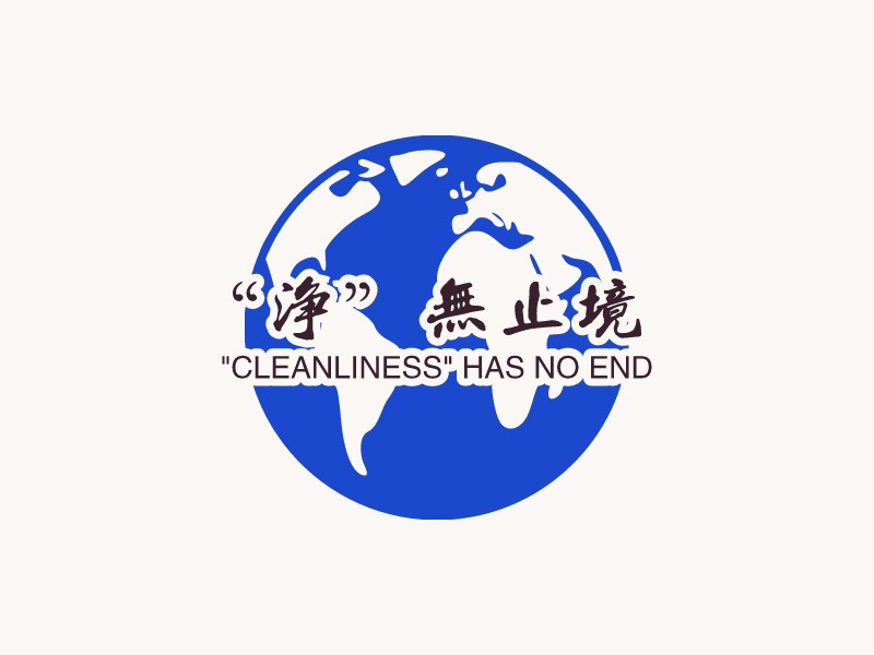 “净”无止境 logo | 一键设计文化传媒 logo - 标小智