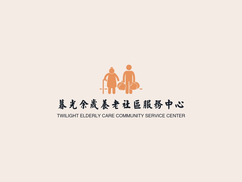 暮光余岁养老社区服务中心 logo | 一键设计 logo - 标小智