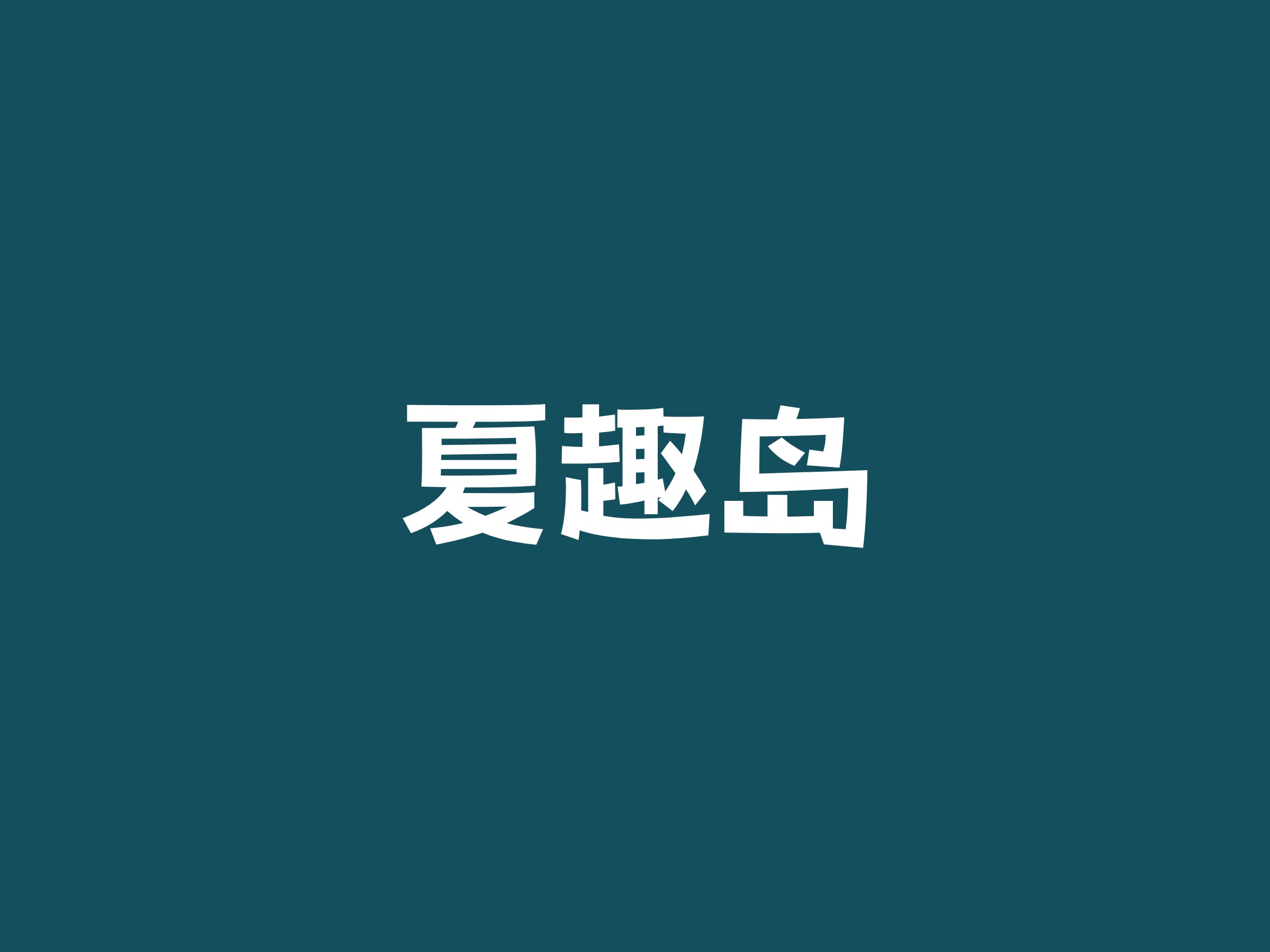 夏趣岛 logo | 一键设计学校教育 logo - 标小智