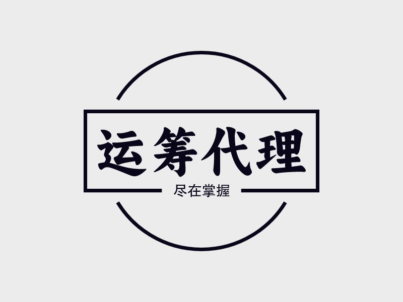 运筹代理 logo | 一键设计金融财务 logo - 标小智