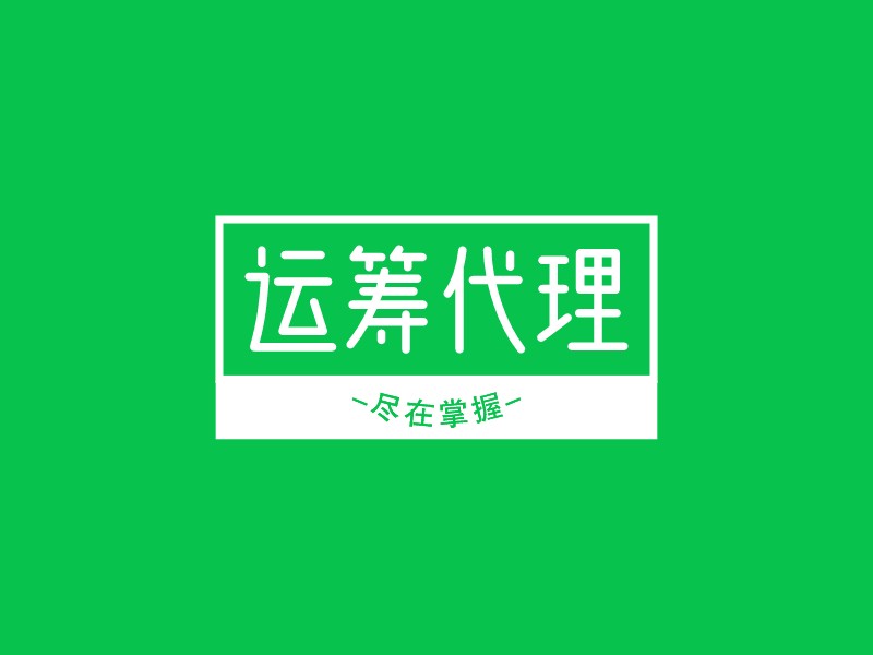 运筹代理logo设计 - 标小智