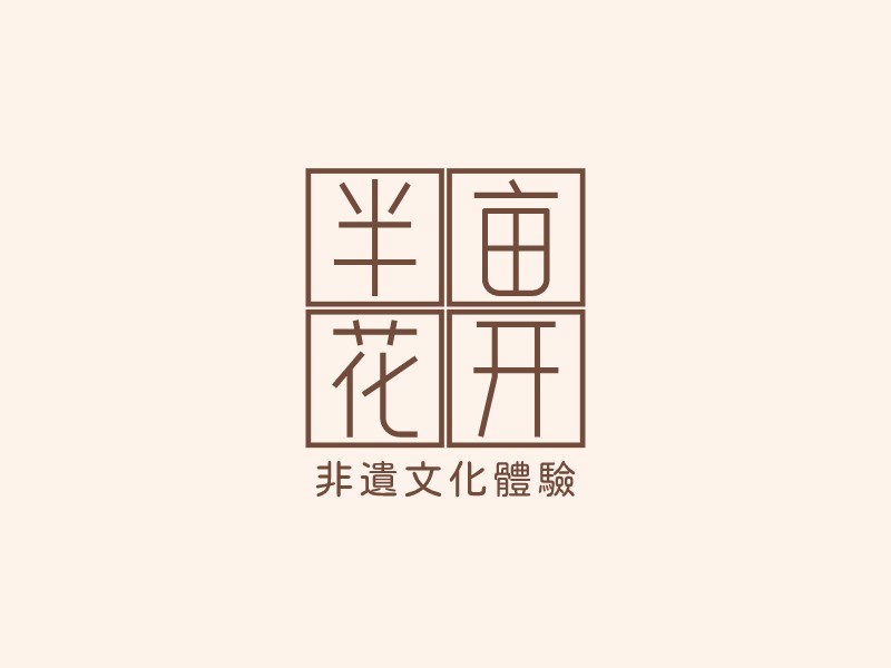 半亩花开 logo | 一键设计 logo - 标小智