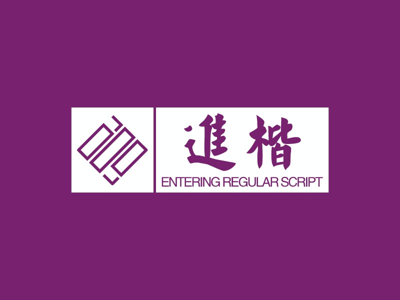 进楷 logo | 一键设计金融财务 logo - 标小智