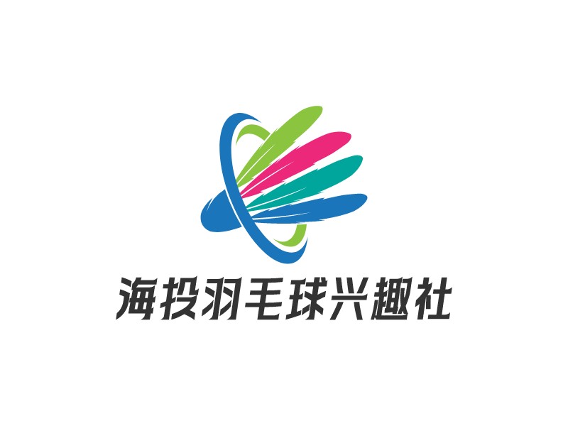 海投羽毛球兴趣社 logo | 一键设计 logo - 标小智