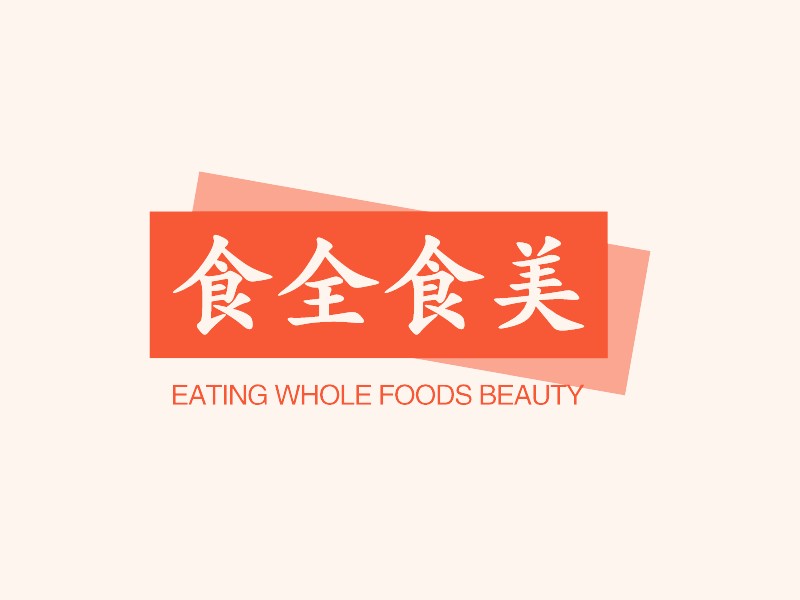 食全食美 logo | 一键设计餐饮小吃 logo - 标小智
