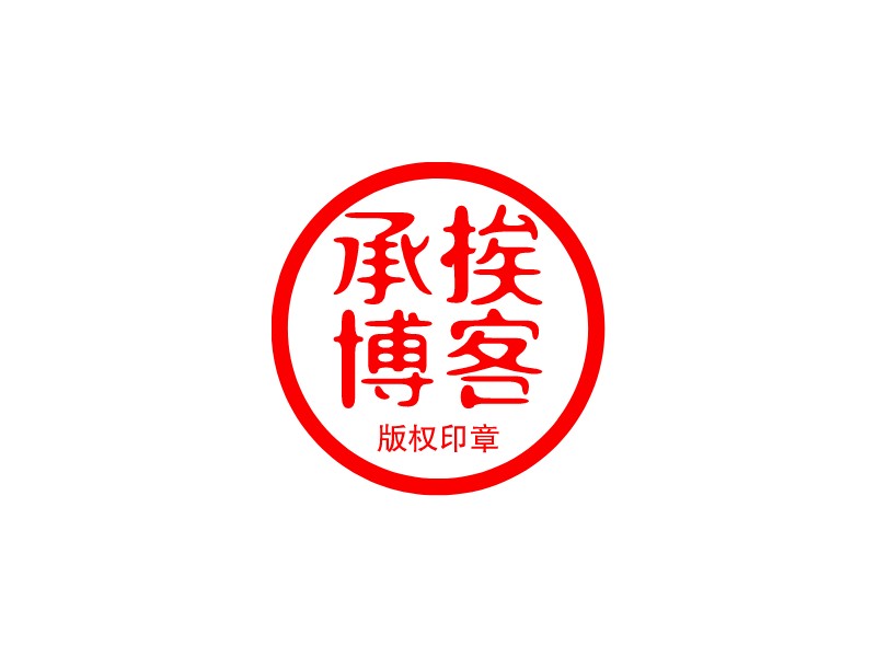 承挨 博客logo设计