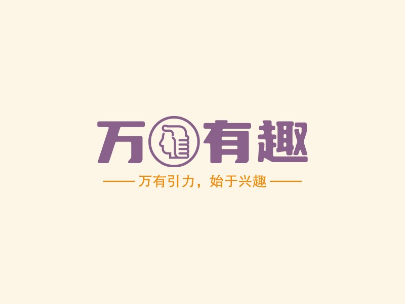 万有趣 logo | 一键设计文化传媒 logo - 标小智