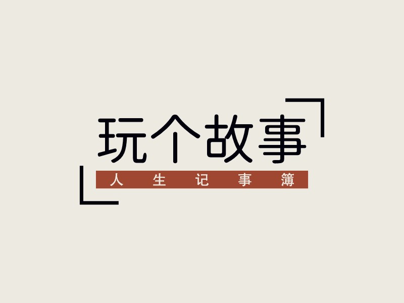 记事本logo设计素材,记事本logo图片png创意模板在线制作 - 标小智