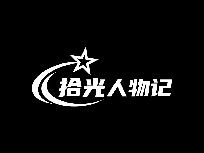 拾光 logo | 一键设计文化传媒 logo - 标小智