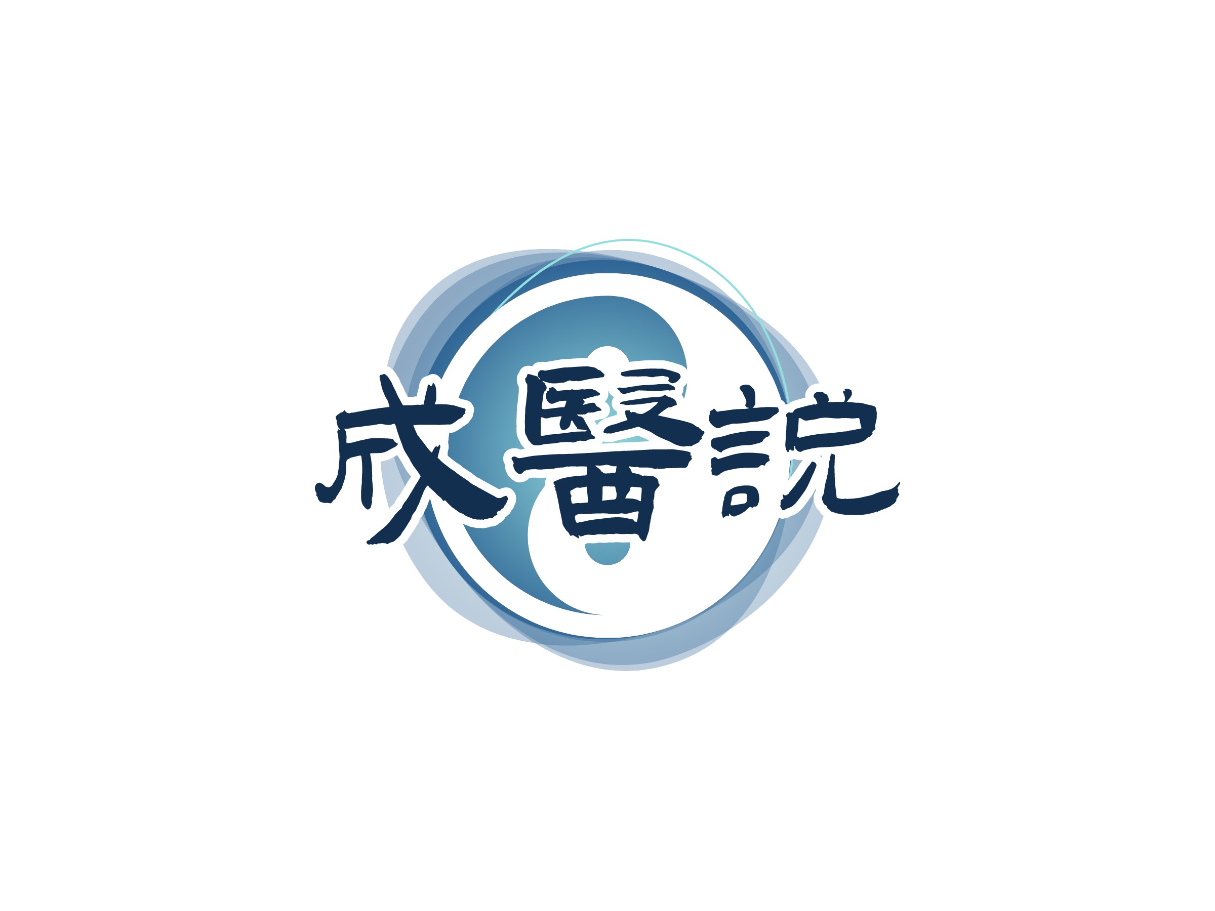 成医说 logo | 一键设计医疗健康 logo - 标小智