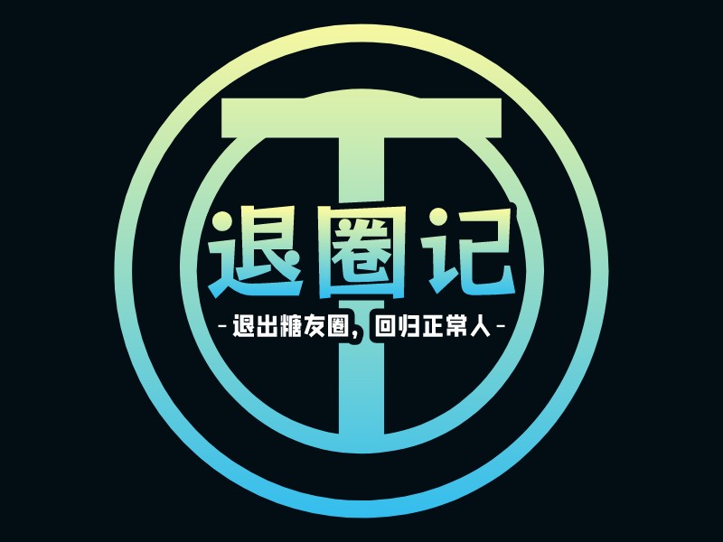 退出logo设计素材，退出logo图片png创意模板在线制作 - 标小智