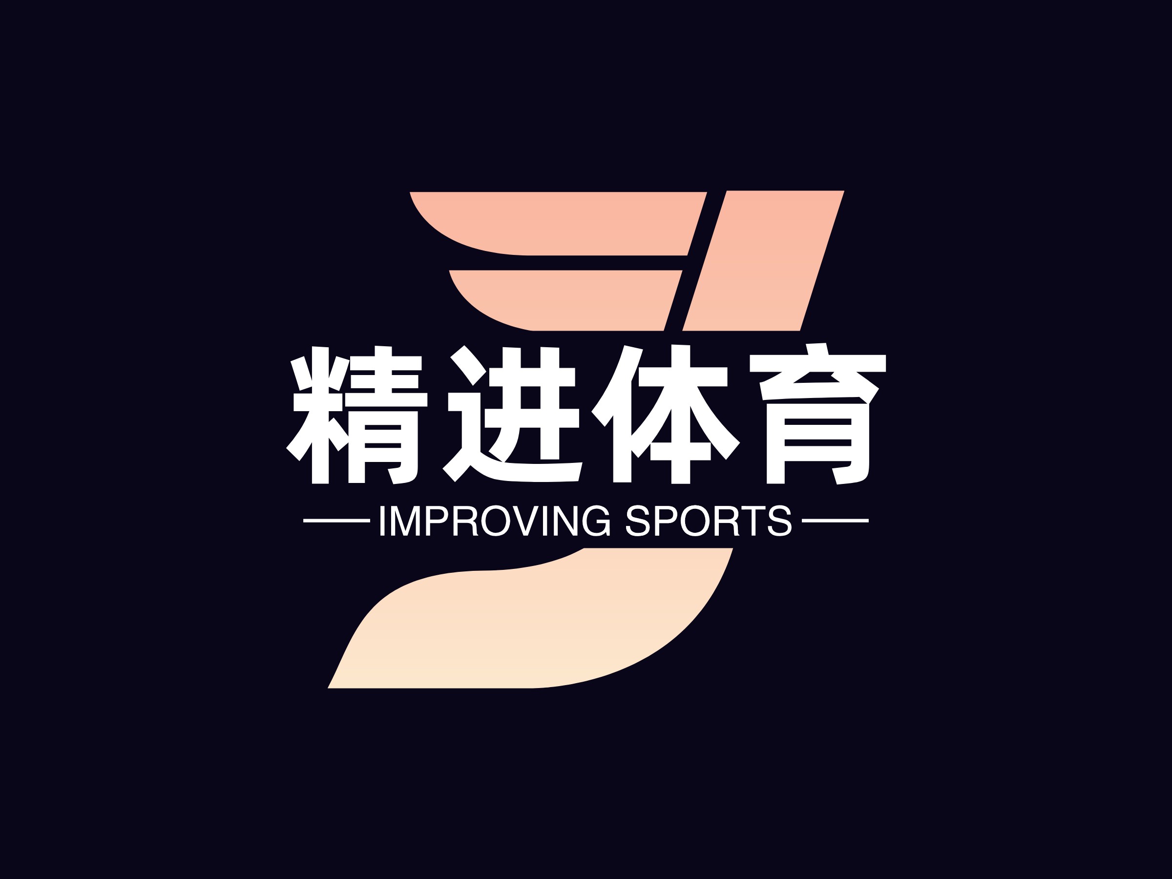 精进体育 Logo Maker - Design 精进体育 logos online