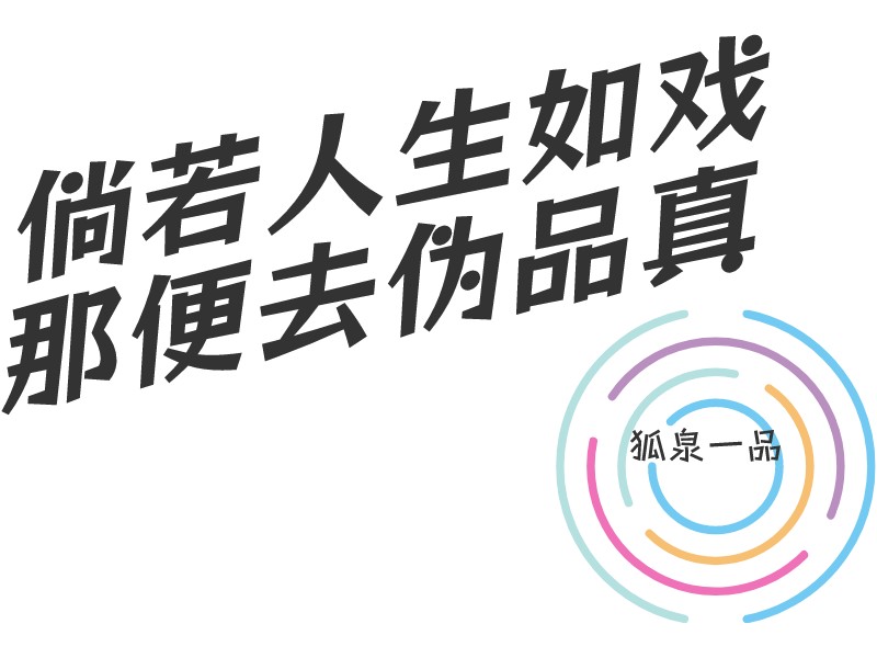 倘若人生如戏 那便去伪品真 logo | 一键设计 logo - 标小智