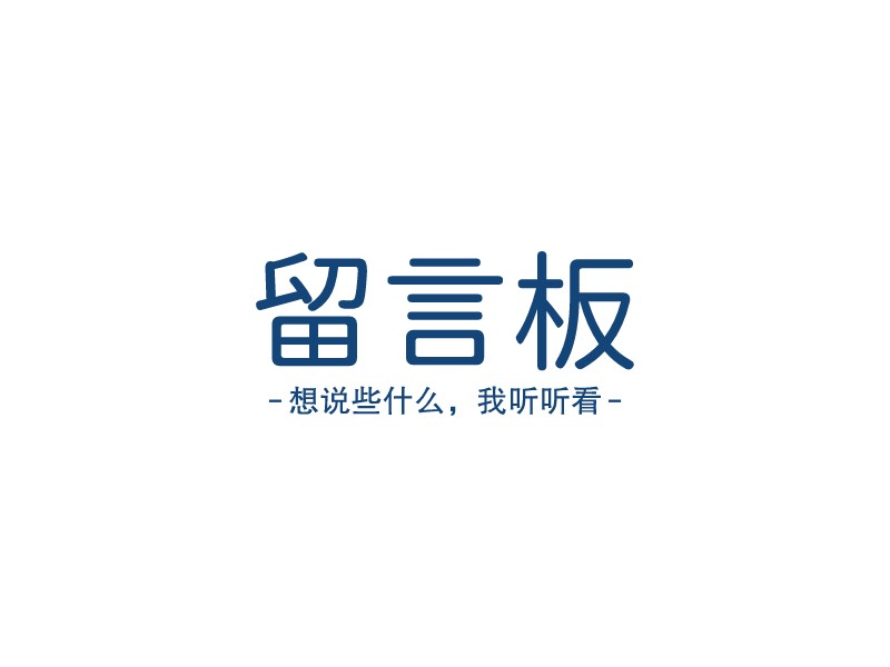 留言板logo设计 - 标小智