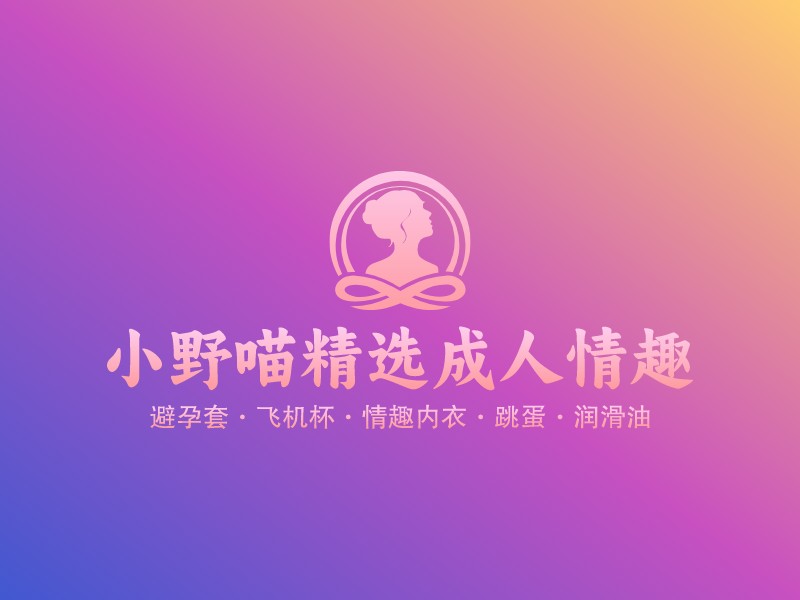 小野喵精选成人情趣logo设计