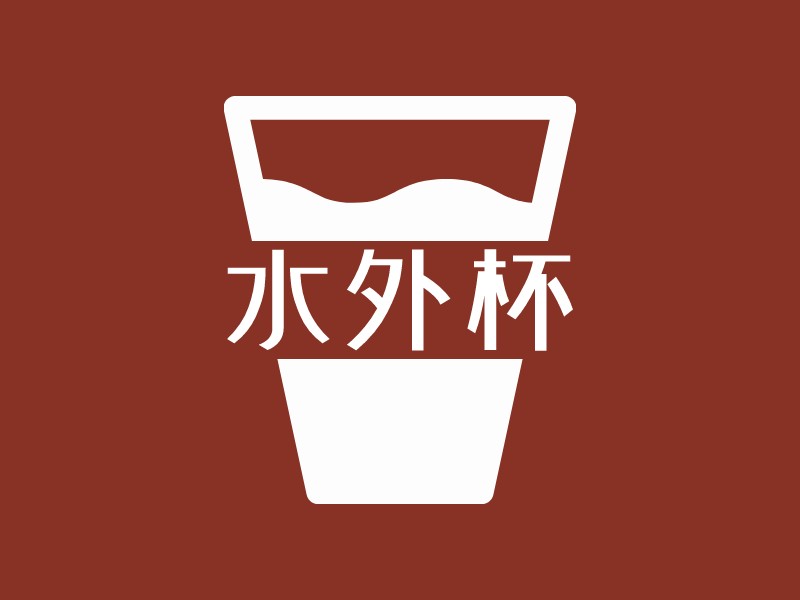 水外杯 logo | 一键设计 logo - 标小智