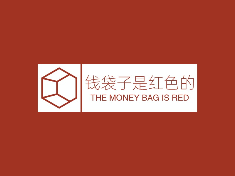 钱袋子logo设计素材，钱袋子logo图片png创意模板在线制作 - 标小智