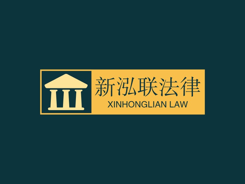 新泓联法律LOGO设计