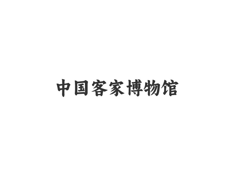 中国客家博物馆 logo | 一键设计 logo - 标小智