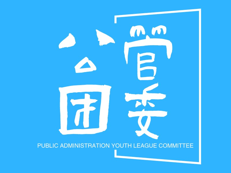 公管团委 logo | 一键设计学校教育 logo - 标小智