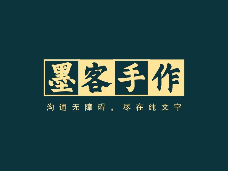 墨客手作logo设计 - 标小智