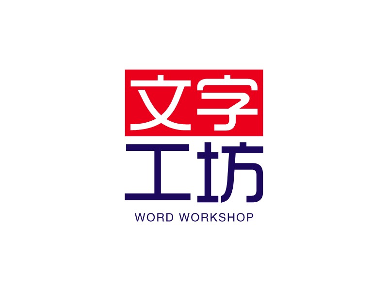 文字 工坊LOGO设计